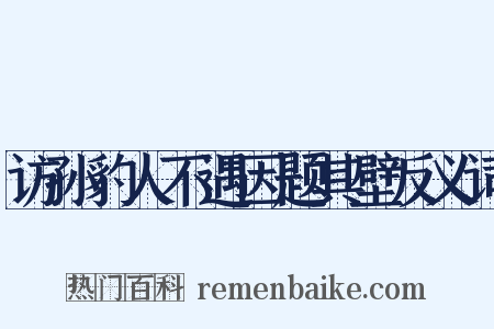 访孙豹人不遇因题其壁反义词是什么意思的图片